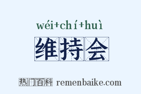 维持会是什么意思的图片